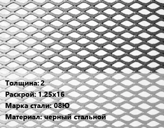 Лист просечно-вытяжной 2 1.25х16 Сталь: 08Ю черный стальной